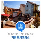 경기도에서 만나는 작은 프랑스 마을, 가평 쁘띠프랑스 : 기회기자단 : 경기도뉴스포털 경기도에서 만나는 작은 프랑스 마을, 가평 쁘띠프랑스