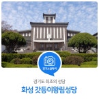 경기도 최초의 성당. 화성 갓등이왕림성당 : 일반기자단 : 경기도뉴스포털 경기도 최초의 성당. 화성 갓등이왕림성당