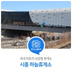 국내 최초의 상공형 휴게소. 시흥 하늘휴게소 : 경기도뉴스포털 : 경기도뉴스포털 국내 최초의 상공형 휴게소. 시흥 하늘휴게소