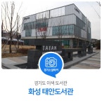 경기도 이색 도서관. 화성 태안도서관 : 일반기자단 : 경기도뉴스포털 독서계단에서 즐기는 특별한 독서! 경기도 이색 도서관. 화성 태안도서관