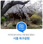 바다와 섬이 보이는 전망 좋은 꽃동산. 시흥 옥구공원 : 일반기자단 : 경기도뉴스포털 바다와 섬이 보이는 전망 좋은 꽃동산. 시흥 옥구공원