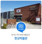 성남의 역사와 문화를 볼 수 있는 판교박물관! : : 경기도뉴스포털 성남의 역사와 문화를 볼 수 있는 판교박물관!