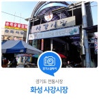 짭조름한 바다내음이 나는 전통시장. 화성 사강시장 : 기회기자단 : 경기도뉴스포털 짭조름한 바다내음이 나는 전통시장. 화성 사강시장