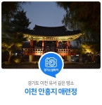 이천 안흥지 애련정 : 경기도뉴스포털 : 경기도뉴스포털 도심 속에서 만나는 유서 깊은 명소! 이천 안흥지 애련정