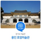 한국의 전통미 가득한 용인 호암미술관 : 경기도뉴스포털... 경기도뉴스포털 아름다운 자연 속 미술관! 한국의 전통미 가득한 용인 호암미술관