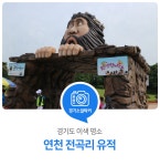 구석기 시대로 가는 타임머신. 연천 전곡리 유적 : 일반기자단 : 경기도뉴스포털 구석기 시대로 가는 타임머신. 연천 전곡리 유적