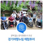 문턱 없는 경기관광도시 조성! 경기여행누림 체험투어 : : 경기도뉴스포털 문턱 없는 경기관광도시 조성! 경기여행누림 체험투어