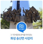 3.1만세운동 흔적을 따라 걷다. 화성 송산면 사강리 : : 경기도뉴스포털 3.1만세운동 흔적을 따라 걷다. 화성 송산면 사강리