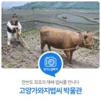 한반도 최초의 재배 볍씨를 만나다. 고양가와지볍씨 박물관 : 일반기자단 : 경기도뉴스포털 한반도 최초의 재배 볍씨를 만나다. 고양가와지볍씨... 