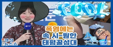 [태평꿀성대 시즌2 - 8화 (총 25편)] 경기도 갬성 뉴스쇼 : : 경기도뉴스포털 [태평꿀성대 시즌2 - 8화 (총 25편)] 경기도 갬성 뉴스쇼