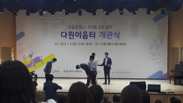마을과 주민을 잇는 ‘다원이음터’ 개관식 개최 : : 경기도뉴스포털 마을과 주민을 잇는 ‘다원이음터’ 개관식 개최 