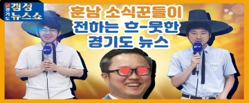 [태평꿀성대 시즌2 - 11화 (총 28편)] 경기도 갬성 뉴스쇼 : 경기 태평꿀성대 : 경기도뉴스포털 [태평꿀성대 시즌2 - 11화 (총 28편)] 경기도... 