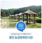선조들의 삶과 지혜를 엿보다. 용인 농경문화전시관 : 일반기자단 : 경기도뉴스포털 선조들의 삶과 지혜를 엿보다. 용인 농경문화전시관