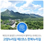 고양누리길 제2코스 한북누리길 : 경기도뉴스포털 : 경기도뉴스포털 북한산의 웅장한 스카이라인이 펼쳐지는 트레킹 코스. 고양누리길 제2코스... 