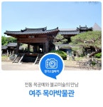 전통 목공예와 불교미술의 만남! 여주 목아박물관 : 경기도뉴스포털 : 경기도뉴스포털 전통 목공예와 불교미술의 만남! 여주 목아박물관