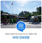 생명의 땅 DMZ로 떠나는 특별한 여행! DMZ 안보관광 : 일반기자단 : 경기도뉴스포털 평화와 생명의 땅 DMZ로 떠나는 특별한 여행! DMZ 안보관광