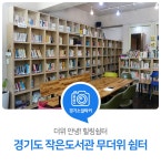 더위 안녕! 힐링쉼터, 경기도 작은도서관 무더위 쉼터 : 일반기자단 : 경기도뉴스포털 더위 안녕! 힐링쉼터, 경기도 작은도서관 무더위 쉼터