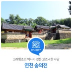 고려왕조의 역사가 깃든 고즈넉한 사당. 연천 숭의전 : : 경기도뉴스포털 고려왕조의 역사가 깃든 고즈넉한 사당. 연천 숭의전