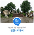 세상에서 가장 특별한 땅, DMZ로 떠나는 연천 시티투어 : : 경기도뉴스포털 세상에서 가장 특별한 땅, DMZ로 떠나는 연천 시티투어