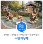 들어봤니? 똥박물관! 아이들 취향저격 이색박물관, 수원 해우재 : : 경기도뉴스포털 들어봤니? 똥박물관! 아이들 취향저격 이색박물관, 수원 해우재