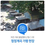 하천·계곡 불법행위 근절 그 후! 청정계곡 가평 현장 : : 경기도뉴스포털 하천·계곡 불법행위 근절 그 후! 청정계곡 가평 현장 