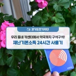 우리 동네 카센터에서 약국까지 구석구석! 재난기본소득 24시간 사용기 : 경기도뉴스포털 : 경기도뉴스포털 우리 동네 카센터에서 약국까지... 