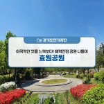 이국적인 멋을 느껴보다! 매력만점 공원 나들이. 효원공원 : : 경기도뉴스포털 이국적인 멋을 느껴보다! 매력만점 공원 나들이. 효원공원