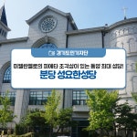 피에타 조각상이 있는 동양 최대 성당! 분당 성요한성당 : : 경기도뉴스포털 미켈란젤로의 피에타 조각상이 있는 동양 최대 성당! 분당 성요한성당