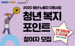 청년들의 희망찬 앞날을 응원합니다! &lt; 청년 복지포인트 3차 신청 &gt; : : 경기도뉴스포털 청년들의 희망찬 앞날을 응원합니다! < 청년... 