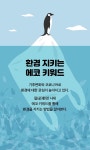 [트렌디 경기] 환경 지키는 에코 키워드 : : 경기도뉴스포털 [트렌디 경기] 환경 지키는 에코 키워드