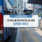 `승차벨 서비스` 이용기 : : 경기도뉴스포털 [경기도민기자단] 경기버스를 편리하게 만나는 방법! `승차벨 서비스` 이용기