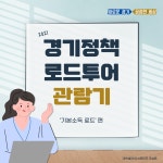 2021 경기정책 로드투어 : : 경기도뉴스포털 정책 맛집 경기도에서 펼쳐치는 색다른 투어! 2021 경기정책 로드투어