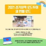 2021 경기정책 로드투어 세 번째 로드 : : 경기도뉴스포털 경기지역화폐와 배달특급의 모든 것을 파헤친다! 2021 경기정책 로드투어 세 번째... 