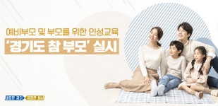 ‘자녀교육’ 보다 ‘부모교육’입니다…경기도 ‘참 부모’ 교육 실시 : : 경기도뉴스포털 ‘자녀교육’ 보다 ‘부모교육’입니다…경기도... 