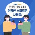 [카드뉴스] 코로나19 시대, 현명한 스마트폰 사용법! : : 경기도뉴스포털 [카드뉴스] 코로나19 시대, 현명한 스마트폰 사용법!