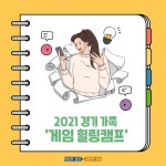 2021 경기 가족 게임 힐링캠프 : : 경기도뉴스포털 2021 경기 가족 게임 힐링캠프