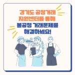 편하게 상담하고 쉽게 대응하세요 `경기도 공정거래 지원센터` : 대학생SNS서포터즈 : 경기도뉴스포털 편하게 상담하고 쉽게 대응하세요 `경기도... 
