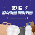 경기도 업사이클 메이커톤 : 청소년기자단 : 경기도뉴스포털 경기도 업사이클 메이커톤
