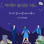 경기도 업사이클 메이커톤 : 청소년기자단 : 경기도뉴스포털 경기도 업사이클 메이커톤