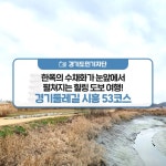 [경기도민기자단] 한폭의 수채화가 눈앞에서 펼쳐지는 힐링 도보 여행! 경기둘레길 시흥 53코스 : : 경기도뉴스포털 [경기도민기자단] 한폭의... 