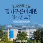 대학생 주거 고민 해결을 위한 `경기푸른미래관 입사생 모집... 다가오는 새학기! 대학생 주거 고민 해결을 위한 `경기푸른미래관 입사생 모집`