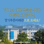 대학생 주거 고민 해결을 위한 `경기푸른미래관 입사생 모집` : : 경기도뉴스포털 다가오는 새학기! 대학생 주거 고민 해결을 위한 `경기푸른미래관... 