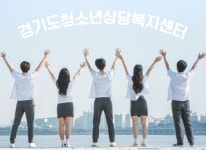 경기도청소년상담복지센터 : : 경기도뉴스포털 경기도청소년상담복지센터