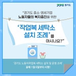 [카드뉴스] 경기도 노동자작업복 세탁소 설치 및 운영 조례 : : 경기도뉴스포털 [카드뉴스] 경기도 노동자작업복 세탁소 설치 및 운영 조례