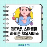 인터넷, 스마트폰 과의존 치유서비스 : : 경기도뉴스포털 인터넷, 스마트폰 과의존 치유서비스
