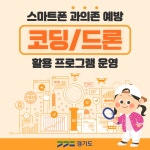 스마트폰 과의존 예방 코딩/드론 활용프로그램 운영 : : 경기도뉴스포털 스마트폰 과의존 예방 코딩/드론 활용프로그램 운영