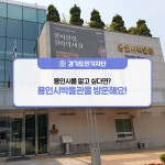 [경기도민기자단] 용인시를 알고 싶다면? 용인시박물관을 방문해요! : 경기도뉴스포털 : 경기도뉴스포털 [경기도민기자단] 용인시를 알고 싶다면?... 