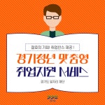 경기청년 맞춤형 취업지원 서비스 : : 경기도뉴스포털 경기청년 맞춤형 취업지원 서비스