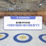 [경기도민기자단] 올 여름 이색 피서법 &lt;의정부 컬링장&gt;에서 컬링... [경기도민기자단] 올 여름 이색 피서법 <의정부 컬링장>에서 컬링 즐기기