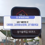 [경기도민기자단] 김포 가볼만한 곳 `대명항, 김포함상공원, 경기둘레길 김포 60코스` : 경기도뉴스포털 : 경기도뉴스포털 [경기도민기자단] 김포... 